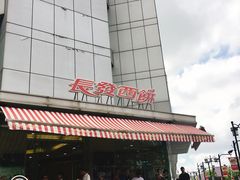 -长发西饼(临顿路店)