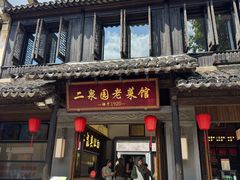 -二泉园老菜馆·百年无锡菜