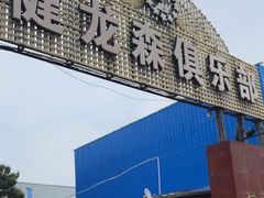 -健龙森俱乐部·游泳·健身·羽毛球综合体育馆