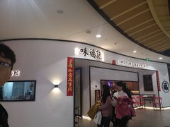 门面-味福记·江西小炒·南昌小吃(青山湖万达店)