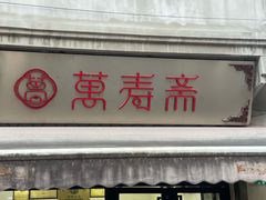 -万寿斋(山阴路店)