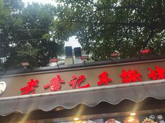 -老黄记手撕烤兔(玉林街店)