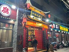 -一块豆腐·海鲜·家常菜(李沧书院路店)