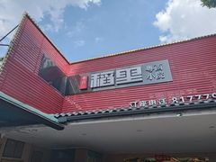 -粤西稻里(富力路店)
