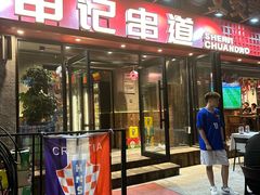 -申记串道(万豪店)