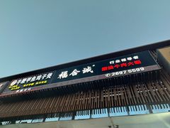 -福合诚潮汕牛肉火锅(西丽分店)