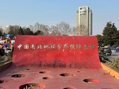 -南北地理分界线标志园