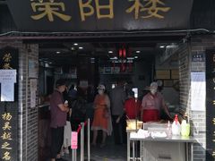 门面-荣阳楼(山塘街店)