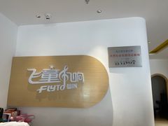 -飞童凡响艺术学校(松江区九里亭校区)