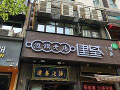 -建基泡馍·西安老字号·清真(永宁店)