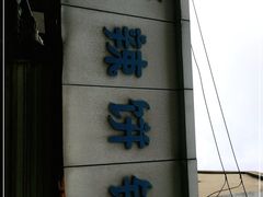 -郭际辣饼铺(第三中学店)