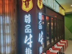 门面-尊品牛排(恒峰店)