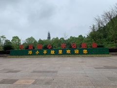 -邓小平故里