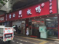 -章云板鸭(总店)