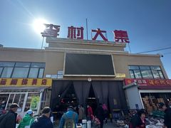 -李村大集