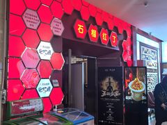 -石榴红了·非遗酥皮烤包子·新疆菜(瑞豪店)