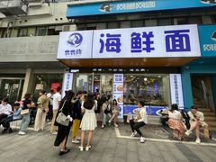 -木木鲜海鲜面(天一店)