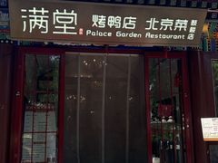 -月福京味斋·烤鸭店·北京菜(鼓楼总店)