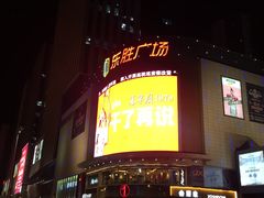 -港悦广场