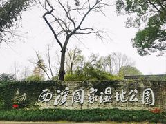 -西溪国家湿地公园