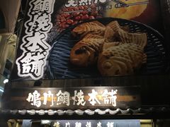 -鸣门鲷烧本铺