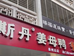 -斯丹姜母鸭·古法干香(涂门街总店)