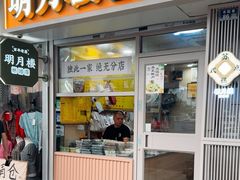 -明月楼·糕团店(三元坊店)