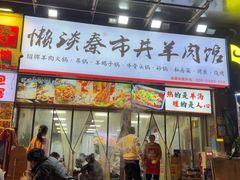 -懒谈秦市井羊肉馆(光谷青年城店)
