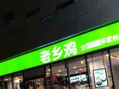 门面-老乡鸡(武汉中南梅苑小区地铁站店)