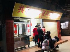 等位区-共和老洪豆花草粿水粿