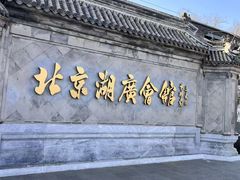 -北京湖广会馆