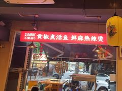 -小饕荟雅安贡椒鱼鲜馆(广福桥店)