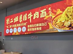 -刘二姐襄阳牛肉面(鸟巢店)