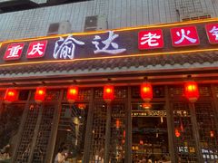 -重庆渝达老火锅(春熙路店)