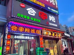 -合家院饭庄(榆关道店)