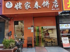 -姥家春饼店(漳州二路店)