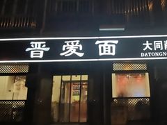 门面-晋爱面大同刀削面(白纸坊店)