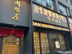 -肉魁屋·烧肉·烧鸟·酒场(高新店)