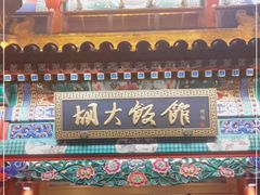 门面-胡大饭馆 24h(簋街总店)