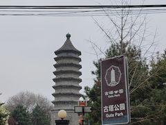 -古塔公园