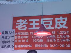 -老王豆皮