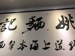 -姚面记·海派家常菜(恒基名人购物中心店)