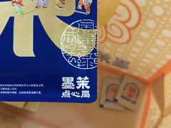 -墨茉点心局(喜盈门范城店)