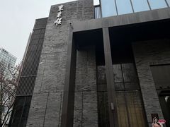 -东来顺·非遗火锅(高新店)