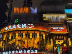 -小龙坎火锅(春熙太古里店)