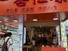 -杨记杏仁茶(椰园店)