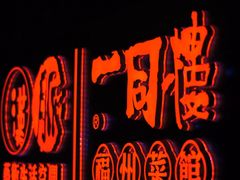 -一同楼福州菜馆(五四店)