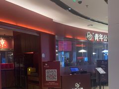 -青年公社烤鸭(宝杨宝龙广场店)
