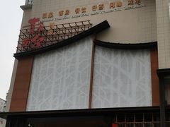 -青水瓦台汤泉(未央店)