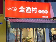 -全渔村小海鲜